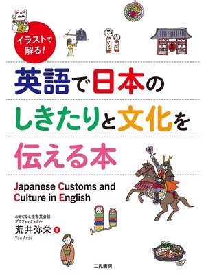 cover image of イラストで解る!　英語で日本のしきたりと文化を伝える本